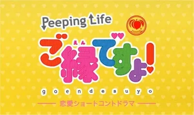 Momoya x Peeping Life: Go en desu yo!