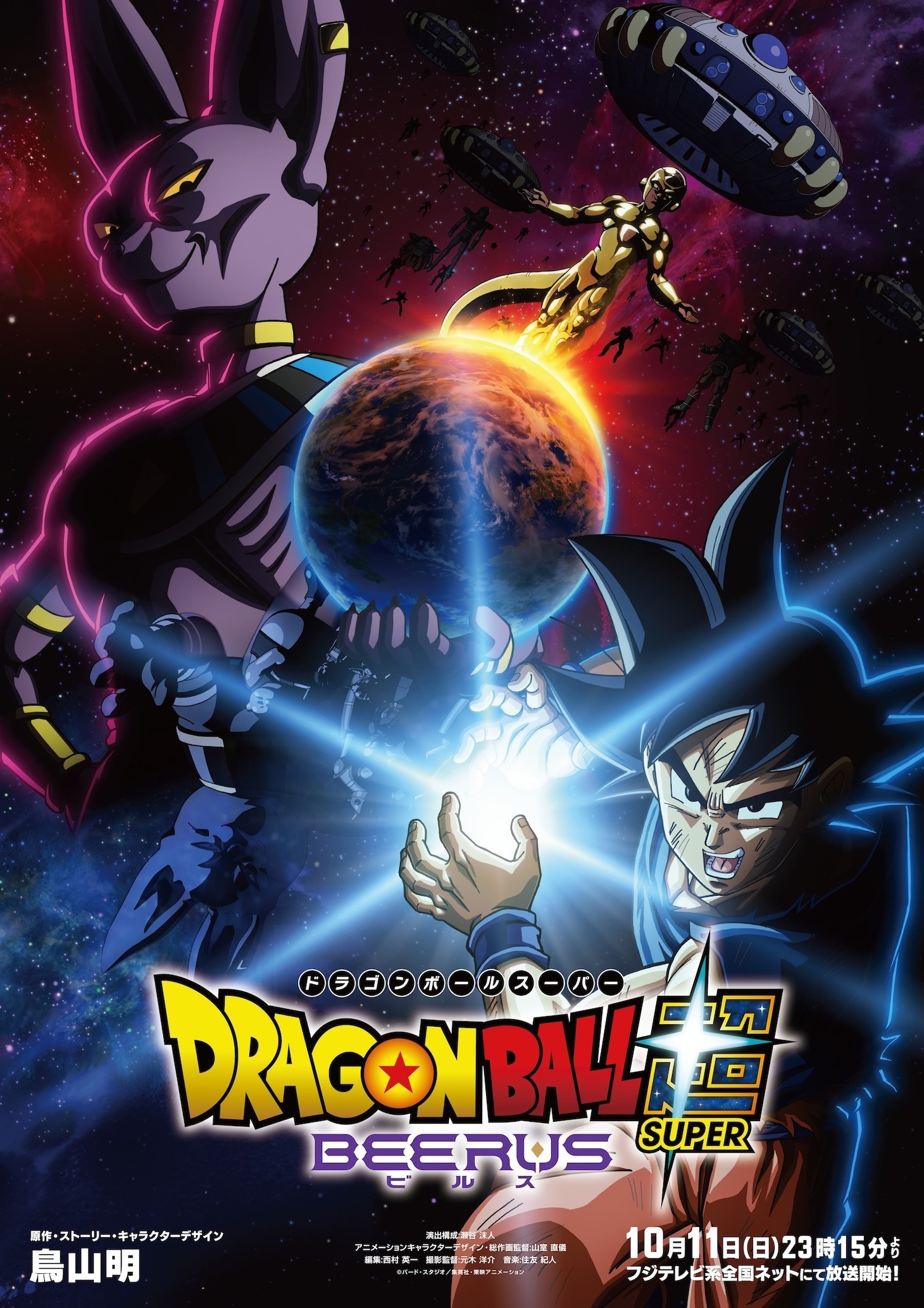 Dragon Ball Super: Beerus Sets October Premiere with New Staff and Themes