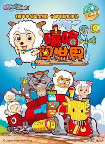 Pleasant Goat and Big Big Wolf: Marching to the New Wonderland