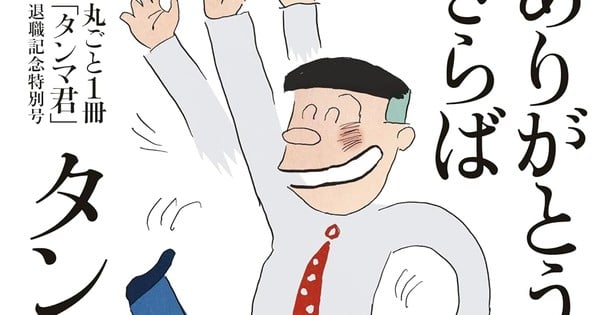 Uzun Soluklu Tanma-kun Mangakasının Yaratıcısı Sadao Shoji 88 Yaşında Vefat Etti