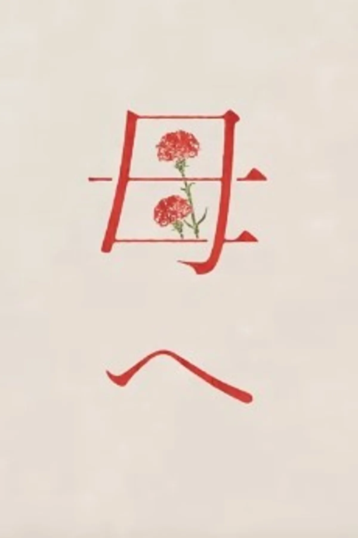 Yoshiko Hanzaki's 'Haha e' Music Video Now Streaming